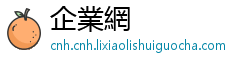 企業網